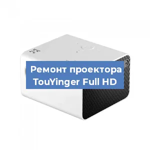 Замена лампы на проекторе TouYinger Full HD в Волгограде